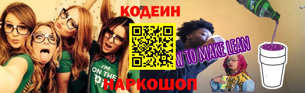 Codein Purple Drank  Codein Purple Drank  Вход с VPN  Щёкино 